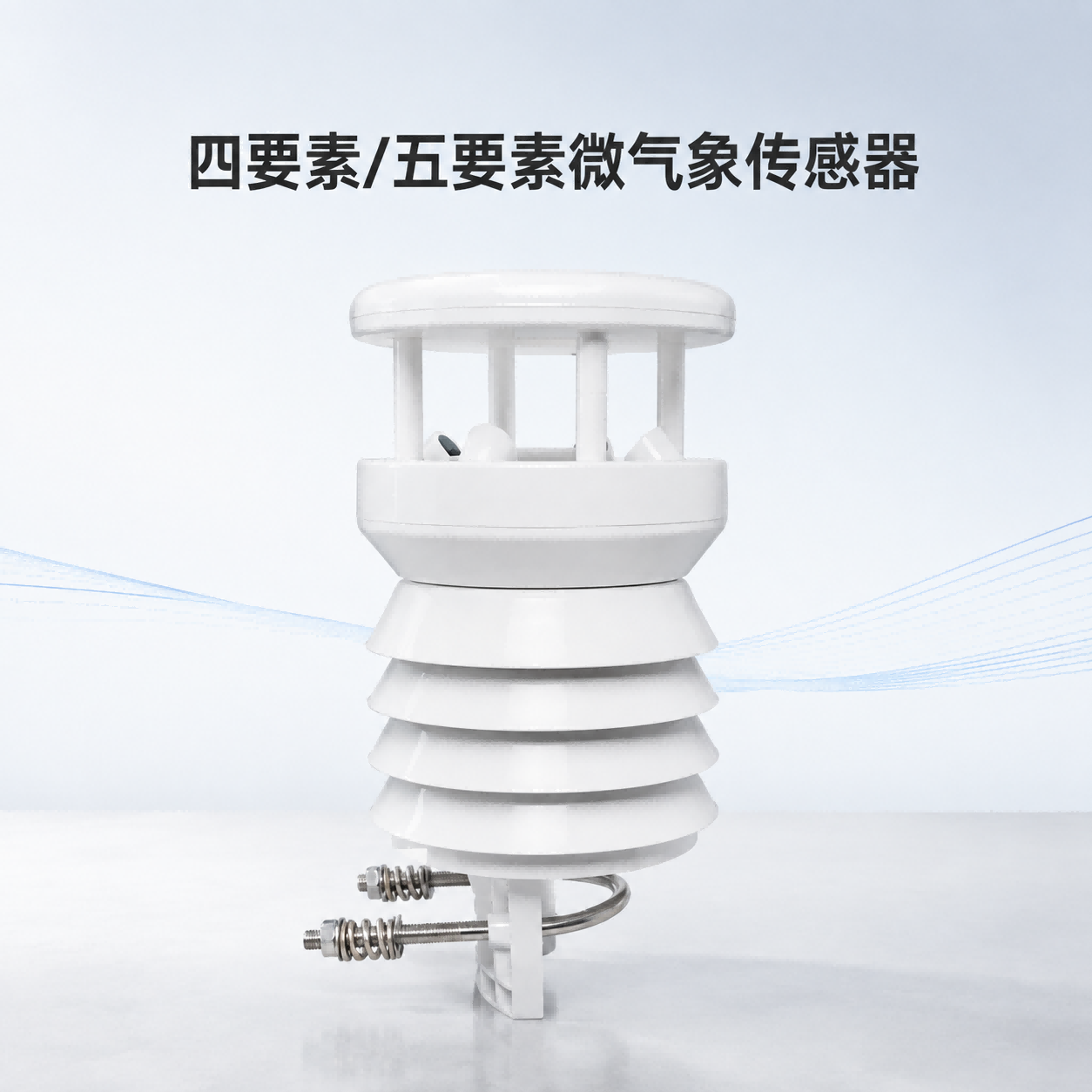 四/五要素微气象传感器